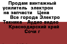 Продам винтажный усилитель “электрон-104“ на запчасти › Цена ­ 1 500 - Все города Электро-Техника » Аудио-видео   . Краснодарский край,Сочи г.